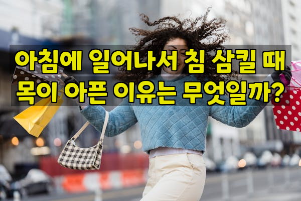 아침에 일어나서 침 삼킬 때 목이 아픈 이유는 무엇일까?